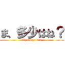 ま、多少はね？ (Iiyokoiyo 810)