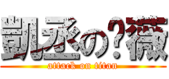 凱丞の瑀薇 (attack on titan)