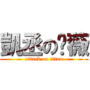 凱丞の瑀薇 (attack on titan)