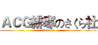 ＡＣＧ緋寒のさくら社 (Welcome)