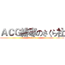 ＡＣＧ緋寒のさくら社 (Welcome)