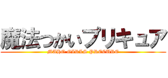 魔法つかいプリキュア (MAHO GIRLS PRECURE)