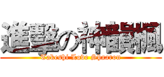 進擊の神韻楓 (Takeshi Love Shaaron)