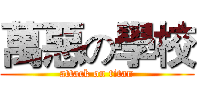 萬惡の學校 (attack on titan)