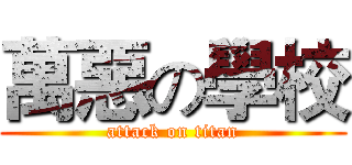 萬惡の學校 (attack on titan)