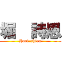 堀  詩恩 (Hori  shion)