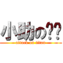 小助の莹莹 (attack on titan)