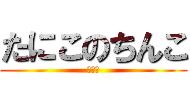 たにこのちんこ (小さい)