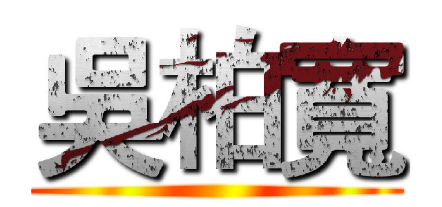 吳柏寬 ()