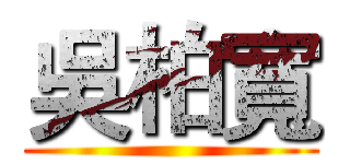吳柏寬 ()