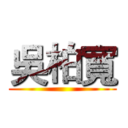 吳柏寬 ()