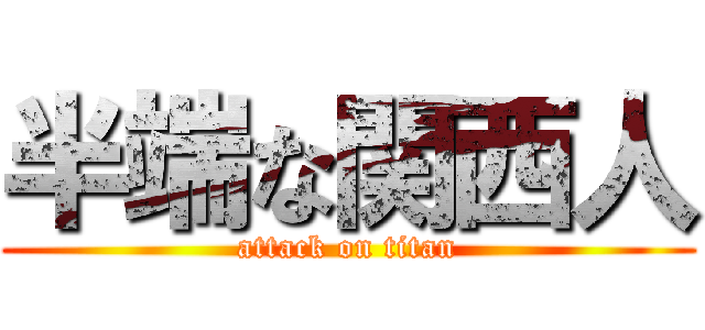 半端な関西人 (attack on titan)