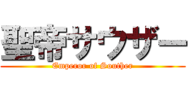 聖帝サウザー (Emperor of Souther)