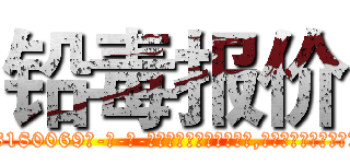 铅毒报价 (铅毒报价【电-186x2687x6963-Q278180069元-吉-药-业】我们做的是长期生意,靠的是老客户长期支持 http://sngk.net/T9Nx0I
)