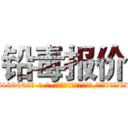铅毒报价 (铅毒报价【电-186x2687x6963-Q278180069元-吉-药-业】我们做的是长期生意,靠的是老客户长期支持 http://sngk.net/T9Nx0I
)