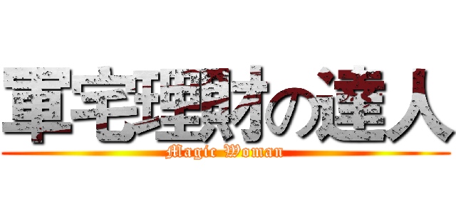 軍宅理財の達人 (Magic Woman)