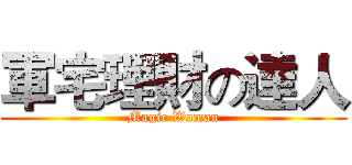 軍宅理財の達人 (Magic Woman)