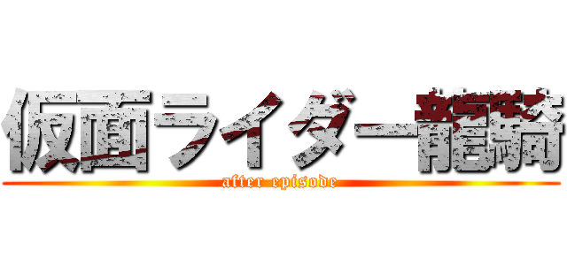 仮面ライダー龍騎 (after episode)