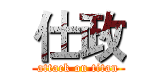 仕政 (attack on titan)