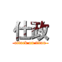 仕政 (attack on titan)