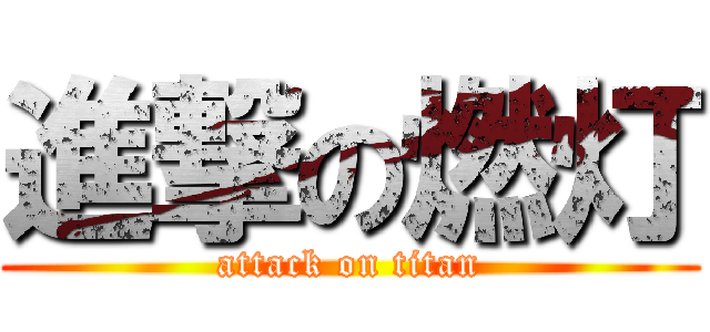 進撃の燃灯 (attack on titan)