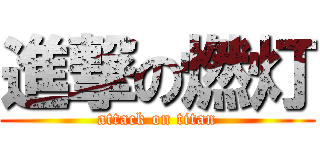 進撃の燃灯 (attack on titan)