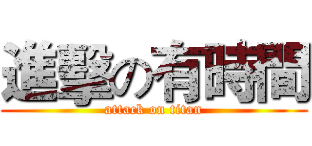 進擊の有時間 (attack on titan)