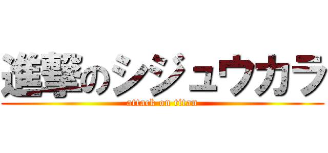 進撃のシジュウカラ (attack on titan)