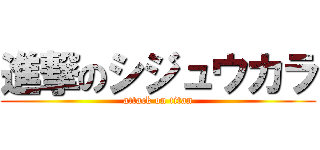進撃のシジュウカラ (attack on titan)