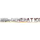 進撃のＧＥＮＥＲＡＴＩＯＮＳ (EXILE TRIBE)