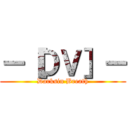 －［ＤＶ］－ (Darksin Breath)