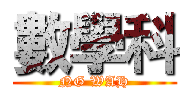 數學科 (NG WAH)
