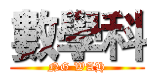 數學科 (NG WAH)