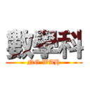 數學科 (NG WAH)