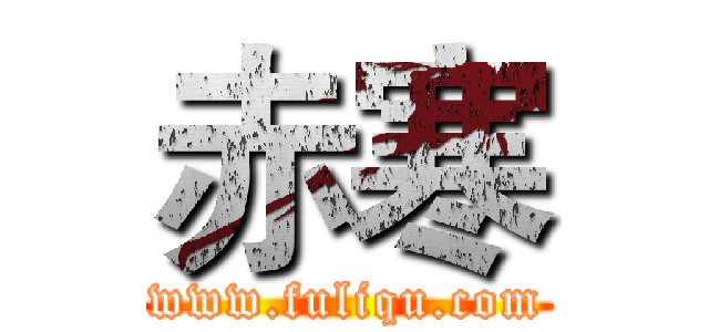 赤寒 (www.fuliqu.com)