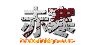 赤寒 (www.fuliqu.com)