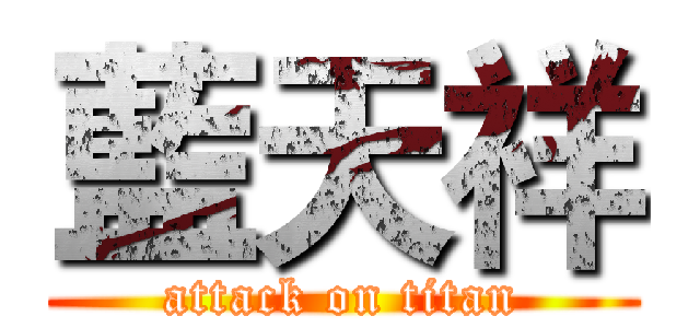 藍天祥 (attack on titan)