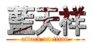 藍天祥 (attack on titan)