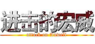 进击的宏威 (attack on Anwell)