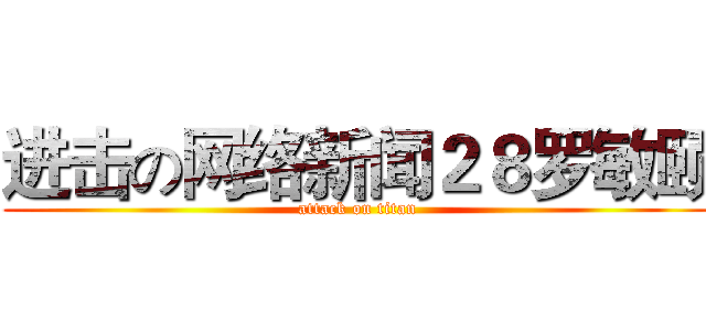 进击の网络新闻２８罗敏颐 (attack on titan)