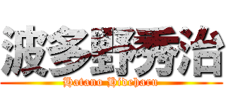 波多野秀治 (Hatano Hideharu)