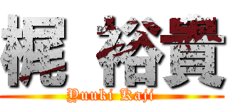 梶 裕貴 (Yuuki Kaji)