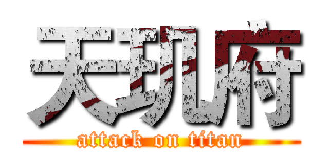 天玑府 (attack on titan)