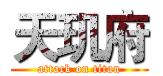 天玑府 (attack on titan)