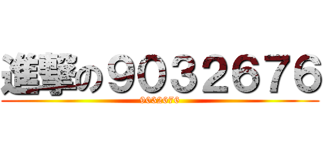 進撃の９０３２６７６ (9032676)