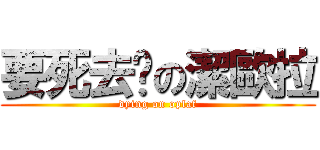 要死去啦の潔歐拉 (dying on oplaf)