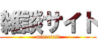 雑談サイト (minecraft)