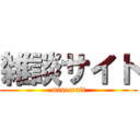 雑談サイト (minecraft)