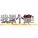 我累个擦！ (attack on titan！)