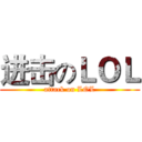 进击のＬＯＬ (attack on LOL)